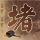 上门女婿